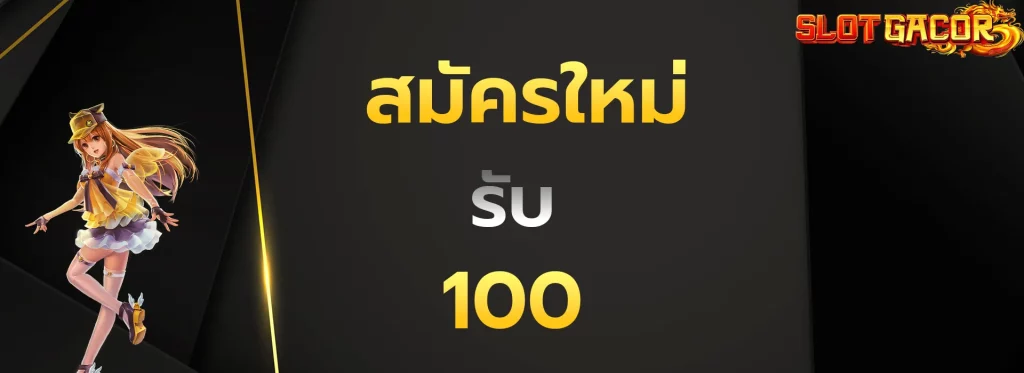 สมัครใหม่รับ100