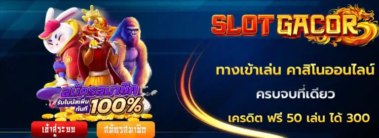 เครดิต ฟรี 50 เล่น ได้ 300 ถอน ได้ 300
