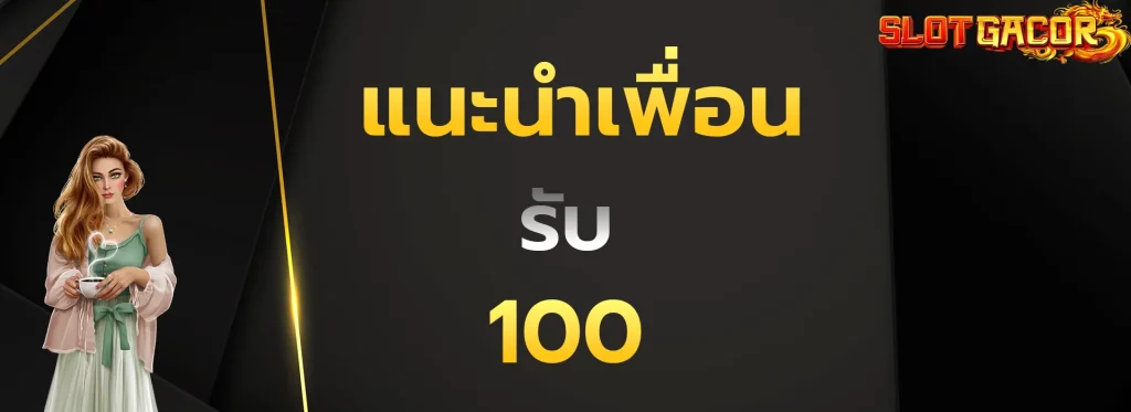 แนะนำเพื่อนรับ100